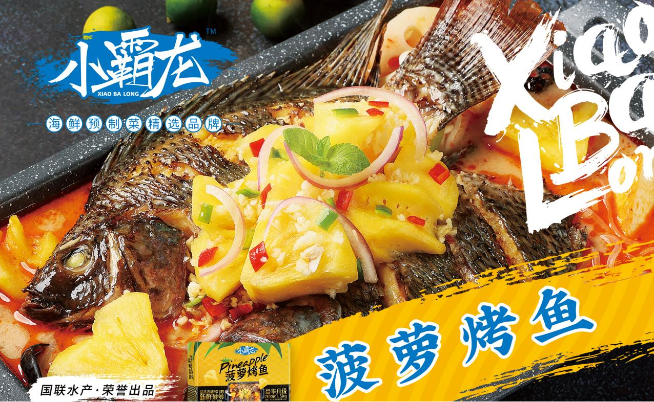 湛江-国联菠萝烤鱼预制菜